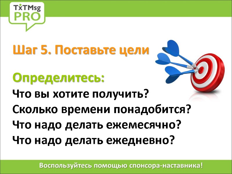 Шаг 5. Поставьте цели   Определитесь: Что вы хотите получить? Сколько времени понадобится?